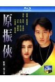 原振俠(1993)(黎明 李嘉欣)(2BD)(25G藍光)