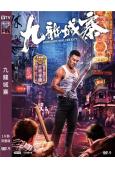 九龍城寨(2021)(釋彥能 虞朗)(高清獨家版)