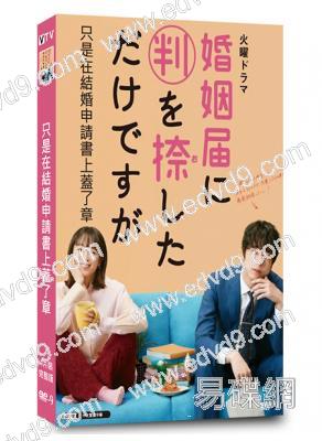 只是在結婚申請書上蓋了章(2021)(清野菜名 阪口健太郎)(高清獨家版)