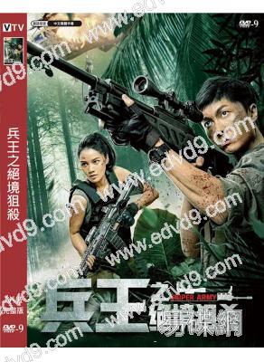 兵王之絕境狙殺(2021)(王浩信 韋海珊)(高清獨家版)