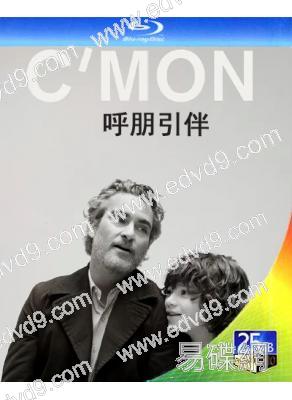 呼朋引伴 C'mon C'mon(2021)(25G藍光)