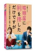 只是在結婚申請書上蓋了章(2021)(清野菜名 阪口健太郎)(高清獨家版)