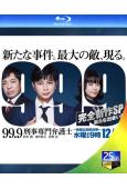 99.9刑事專業律師:完全新作SP新的相遇篇(2021)(25G藍光)