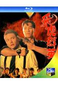 飛虎群英(1989)+幹探羣英(1991)(甄子丹 關禮傑)(3BD)(25G藍光)