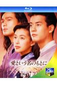 在愛的名義下(1992) (鈴木保奈美 江口洋介)(2BD)(25G藍光)