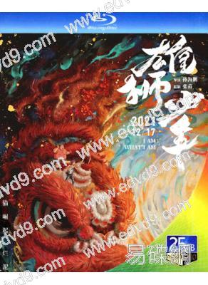 (華語動畫片榜TOP7)雄獅少年1(2021)(大昕 大雄)(卡通)(25G藍光)