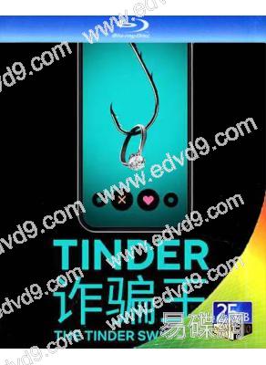 詐騙王/大騙徒 Tinder (2022)(紀錄片)(25G藍光)