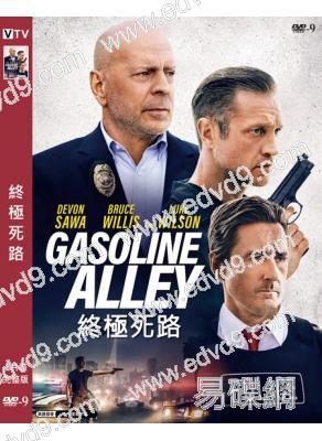 終極死路 Gasoline Alley (2022)(布魯斯·威利斯)(高清獨家版)