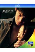 白晝之月(1996)(織田裕二 常盤貴子)(2BD)(25G藍光)