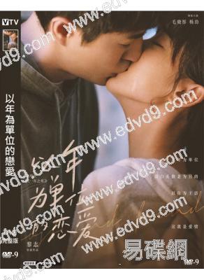 以年為單位的戀愛(2021)(毛曉彤 楊玏)(高清獨家版)