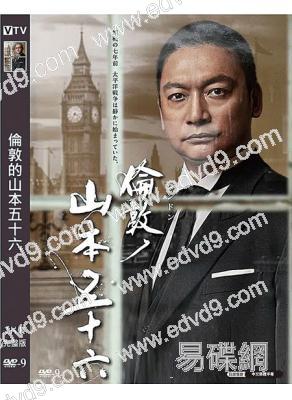 倫敦的山本五十六(2021)(香取慎吾 高良健吾)(高清獨家版)