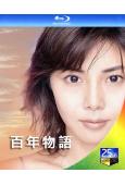 百年物語(2000)(松島菜菜子 北野武)(1BD)(25G...