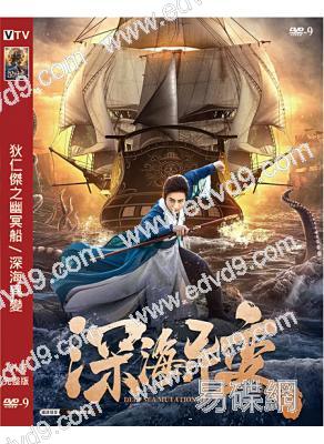 狄仁傑之幽冥船/深海異變(2022)(魏笑 張春仲)(高清獨家版)