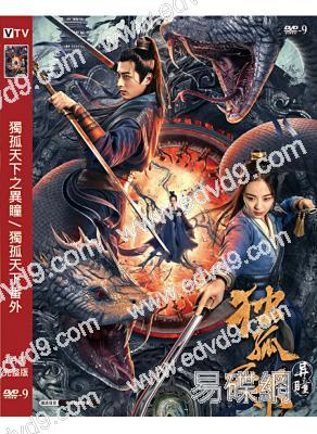 獨孤天下之異瞳/獨孤天下番外(2022)(韓承羽 李莎旻子)(高清獨家版)