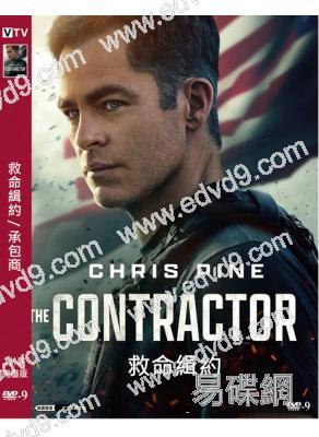 救命緝約/承包商(2022)(克裏斯·派恩)(高清獨家版)