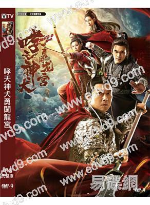 哮天神犬勇闖龍宮‎(2022)(錢小豪)(高清獨家版)