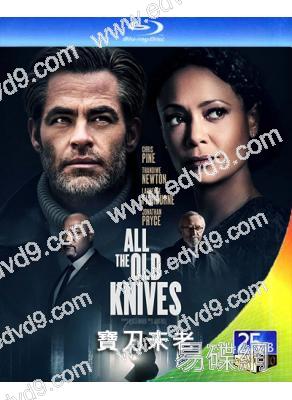 寶刀未老 All the Old Knives（2022）(坦迪·牛頓)(25G藍光)