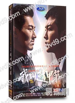 我叫趙甲第 第一季(2022)(賀鵬 楊杏)(高清4片裝)