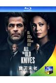 寶刀未老 All the Old Knives（2022）(...