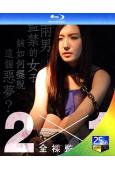 全裸監禁2×1(2019) (古川伊織)(25G藍光)