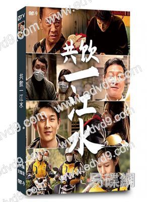共飲一江水(2022)(抗疫劇)(那威 趙亮)(4片裝)(高清獨家版)