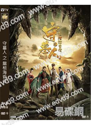 守墓人之龍棺海昏侯(2018)(趙東昊 張子俊)(高清獨家版)