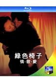 綠色椅子/情·欲·愛 (2005)(韓國18禁) (25G藍光)