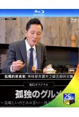 孤獨的美食家:美味卻苦澀井之頭五郎的災難(2022)(1BD...