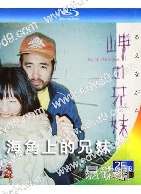 海角上的兄妹(2019)(日本限制級) (25G藍光)