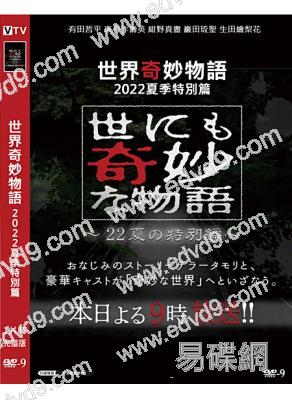 世界奇妙物語2022夏季特別篇(有田哲平)(高清獨家版)