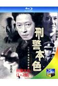 刑警本色(1+2部)(2007)(王誌文 李幼斌)(2BD)...