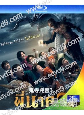 鬼寺兇靈3/淒厲人僧3:卡到陰(2022)(泰國)(25G藍光)