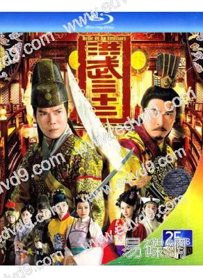 洪武三十二/洪武雙雄 (2011)(陳鍵鋒 馬德鐘)(3BD)(25G藍光)