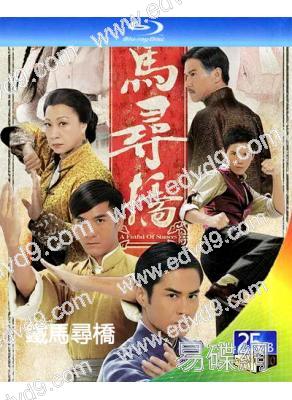 鐵馬尋橋(2010)(鄭嘉穎 馬國明)(2BD)(25G藍光)