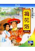 梅花三弄之梅花烙(第一部)(1993)(馬景濤 陳德容)(2...