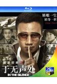 於無聲處(2015)(胡軍 左小青)(2BD)(25G藍光精...