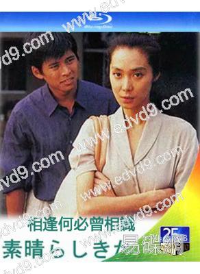 相逢何必曾相識(1993)(織田裕二)(2BD)(25G藍光)