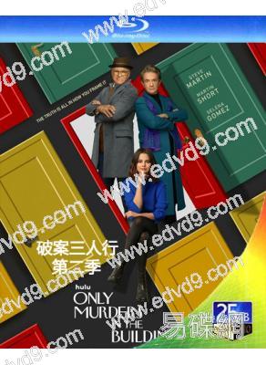 破案三人行/公寓大樓裏的謀殺案 第二季(2022)(2BD)(25G藍光)