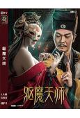 驅魔天師(2022)(錢小豪 於小彬)(高清獨家版)