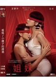 姐妹/小姨子的誘惑(2019)(越南情色大作)(高清獨家版)