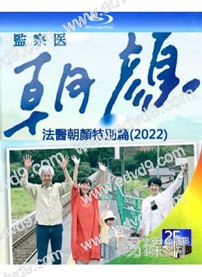 法醫朝顏2022特別篇(上野樹裏 時任三郎)(25G藍光)