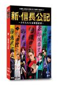 新・信長公記(2022)(永瀨廉 山田杏奈)(4片裝)(高清獨家版)