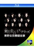 東野圭吾懸疑故事(2012)(中井貴一 唐澤壽明)(1BD)(25G藍光)