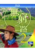無窮之路2:無價之保(2022)(紀錄片)(2BD)(25G...