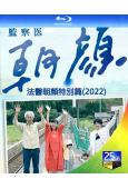 法醫朝顏2022特別篇(上野樹裏 時任三郎)(25G藍光)