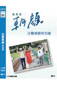 法醫朝顏2022特別篇(上野樹裏 時任三郎)(高清獨家版)