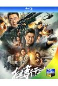 掃毒行動(2022)(李濱 郎峰)(25G藍光)