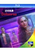 逆時風暴 Dobaaraa (2022)(印度)(25G藍光...