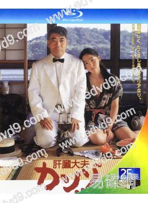 肝臟大夫/肝病醫生(1998)(柄本明 麻生久美子)(25G藍光)