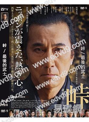 峠/最後的武士(2021)(役所廣司 松隆子)(高清獨家版)